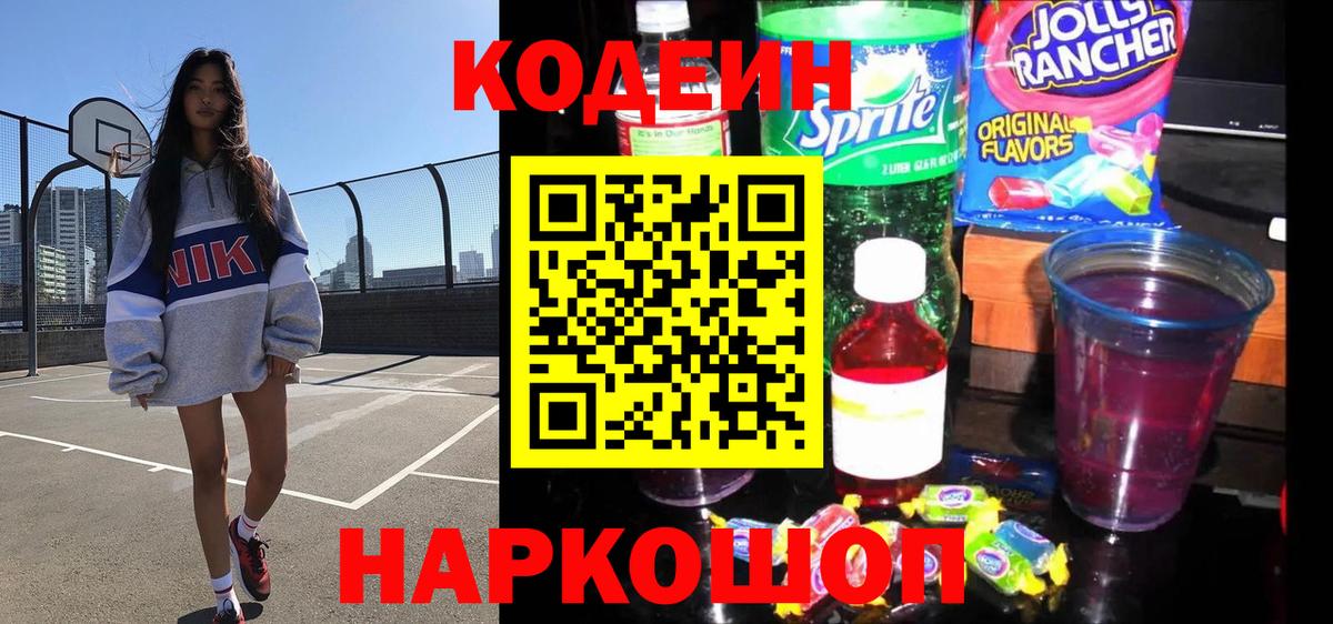 Codein напиток Lean (лин) Курск