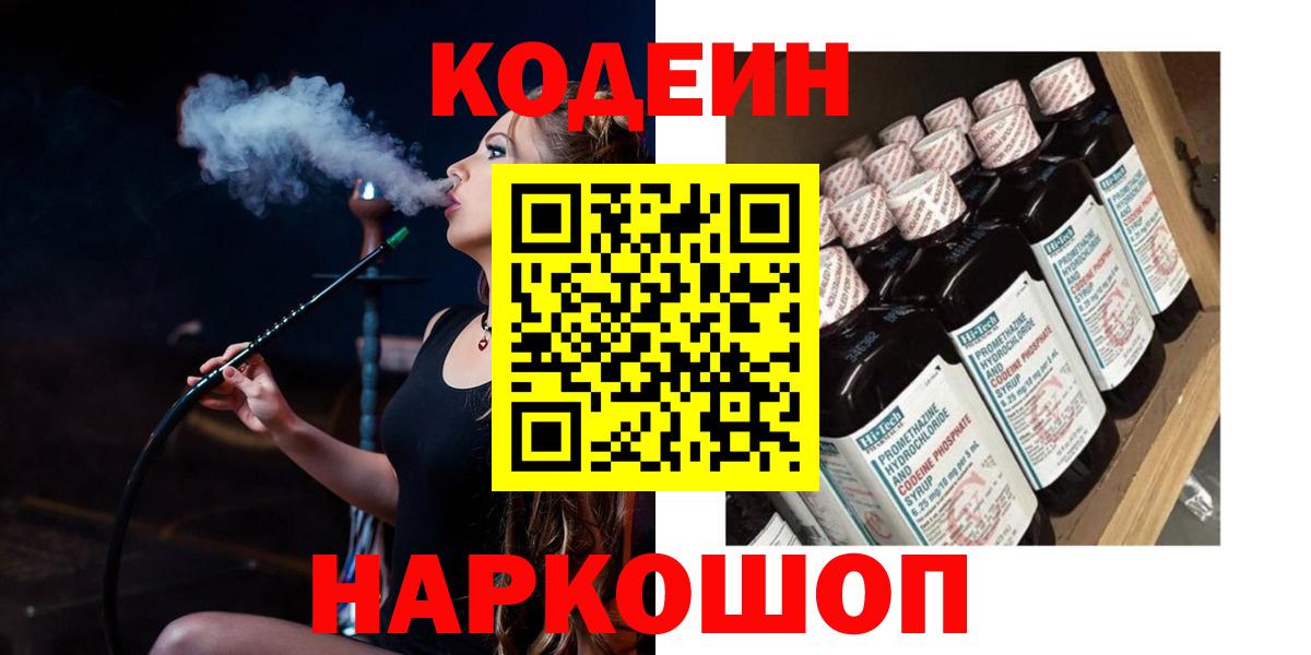 Кодеин напиток Lean (лин)  Вход с VPN  Курск 
