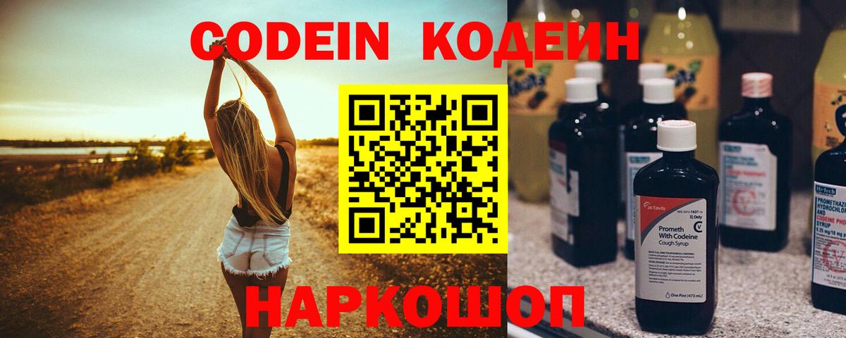 Codein напиток Lean (лин) Курск